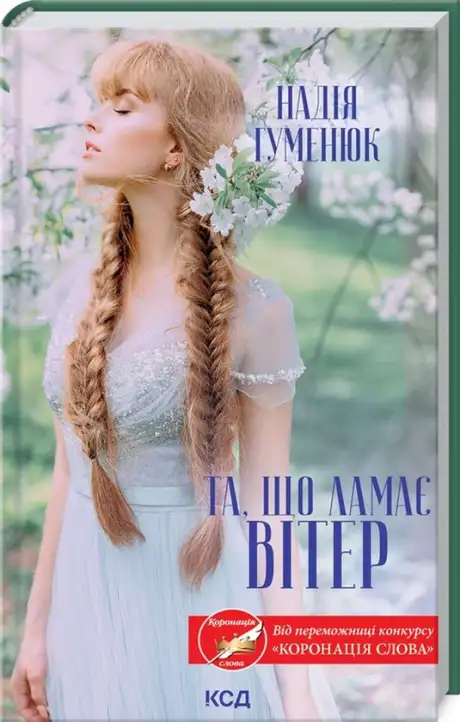 Книга «Та, що ламає вітер», автор Надія Гуменюк