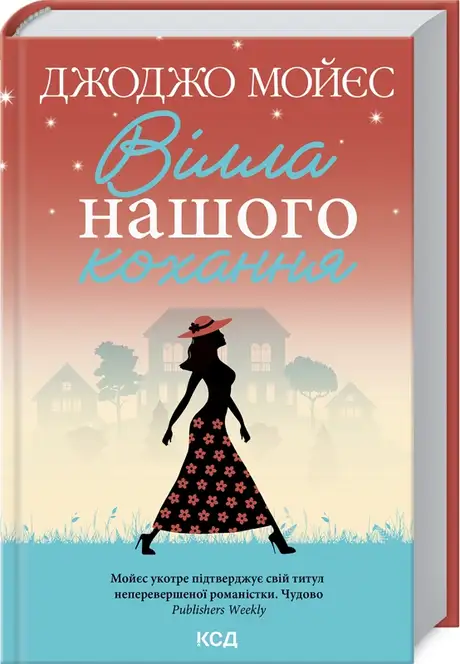 Книга «Вілла нашого кохання», автор Джоджо Мойєс