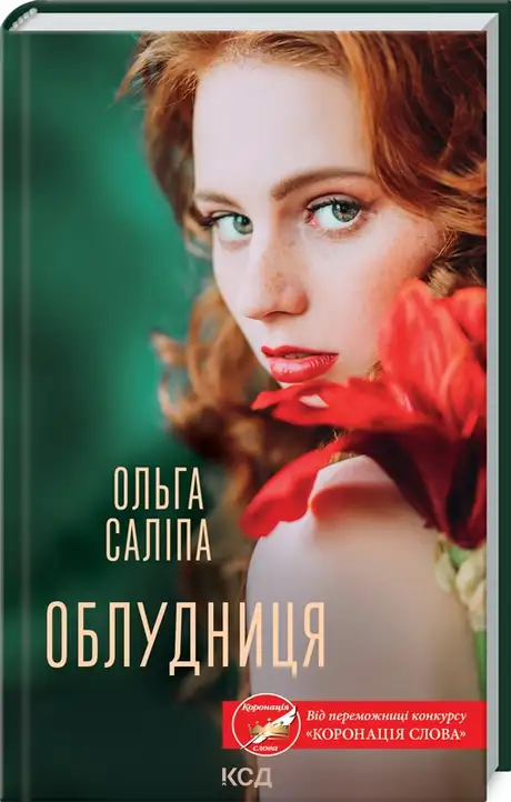 Книга «Облудниця», автор Ольга Саліпа