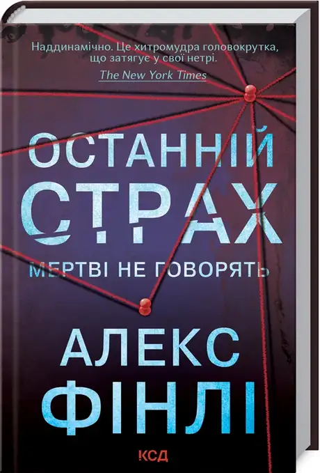 Книга «Останній страх», автор Алекс Фінлі