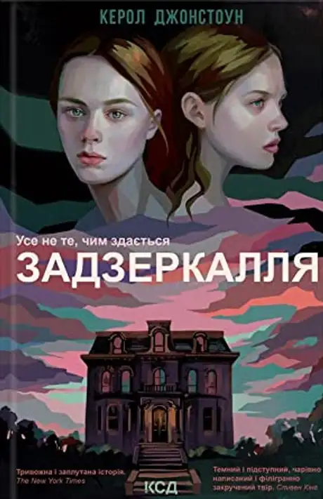 Книга «Задзеркалля», автор Керол Джонстон