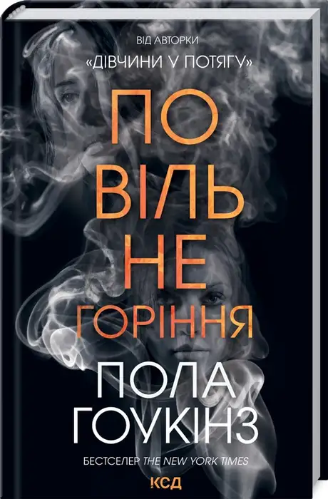 Книга «Повільне горіння», автор Пола Гоукінз