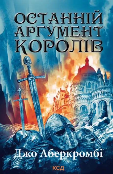 Книга «Останній аргумент королів. Книга 3», автор Джо Аберкромбі