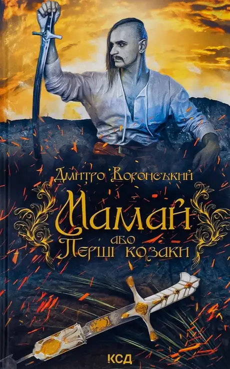 Книга «Мамай, або Перші козаки», автор Дмитро Воронський