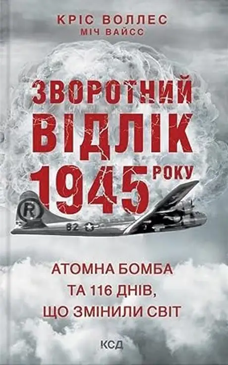 Книга «Зворотний відлік 1945 року: атомна бомба та 116 днів, що змінили світ», автор Кріс Воллес