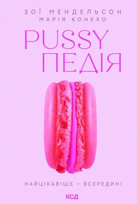 Книга «Pussyпедія. Найцікавіше — всередині», автор Зої Мендельсон