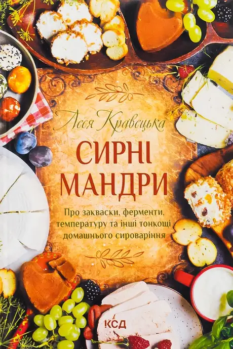 Книга «Сирні мандри», автор Леся Кравецька