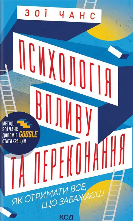Електронна книга «Психологія впливу та переконання. Як отримати все, що забажаєш», автор Зої Чанс