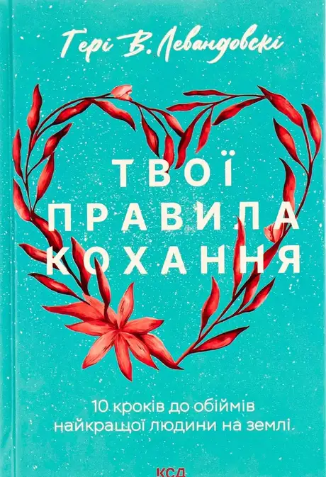 Книга «Твої правила кохання. 10 кроків до обіймів найкращої людини на землі», автор Гері В. Левандовськи