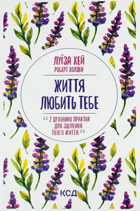 Книга «Життя любить тебе. 7 духовних практик для зцілення», автор Луіза Л. Хей