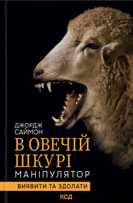 Книга «В овечій шкурі. Маніпулятор. Виявити та здолати», автор Джордж Саймон