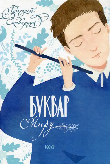 Книга «Буквар миру. Книга для сімейного читання», автор Григорій Сковорода