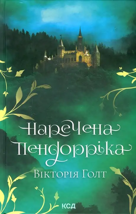 Книга «Наречена Пендорріка», автор Вікторія Холт