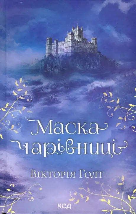 Книга «Маска чарівниці», автор Вікторія Холт