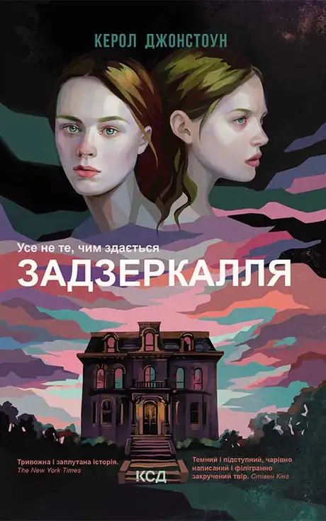 Електронна книга «Задзеркалля», автор Керол Джонстон