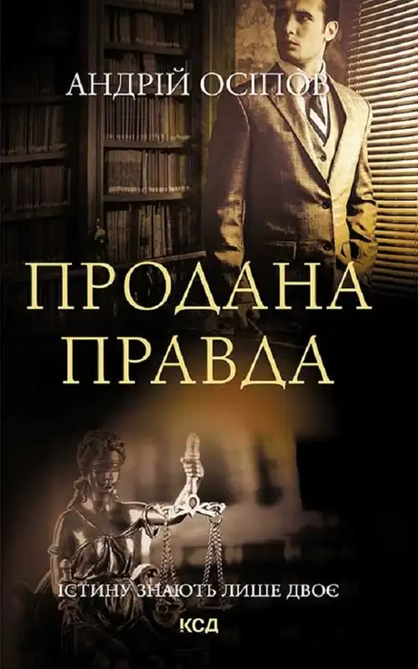 Електронна книга «Продана правда», автор Андрій Осіпов