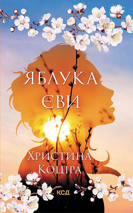 Електронна книга «Яблука Єви», автор Христина Коціра