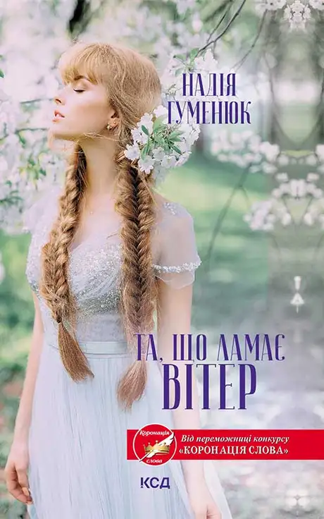 Електронна книга «Та, що ламає вітер», автор Надія Гуменюк