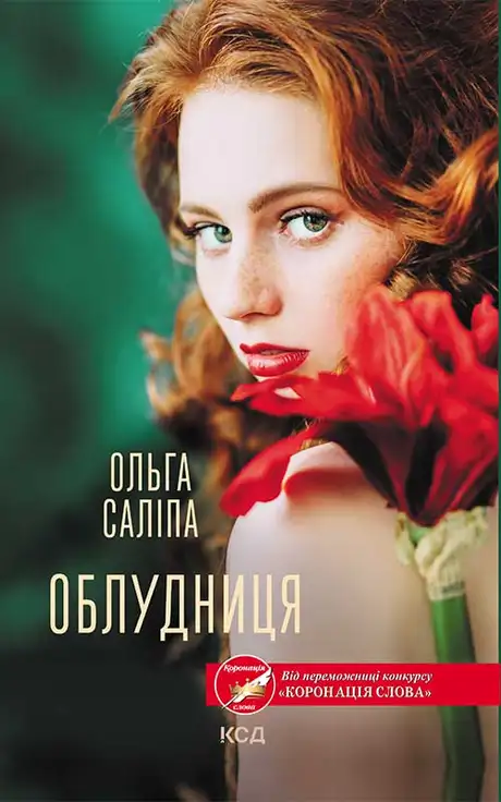 Електронна книга «Облудниця», автор Ольга Саліпа