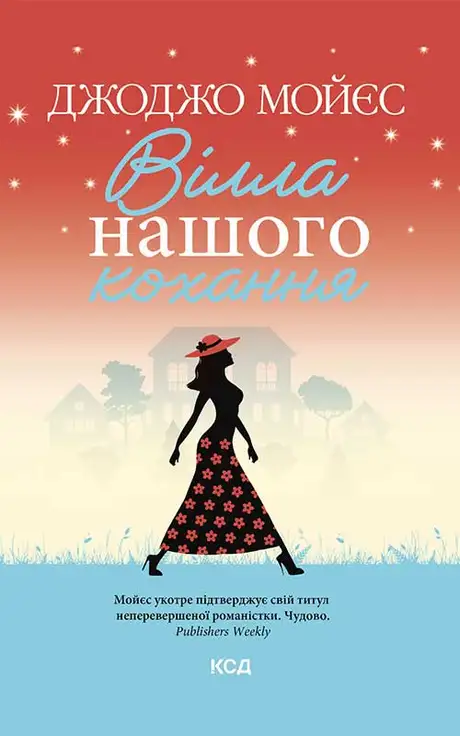Електронна книга «Вілла нашого кохання», автор Джоджо Мойєс