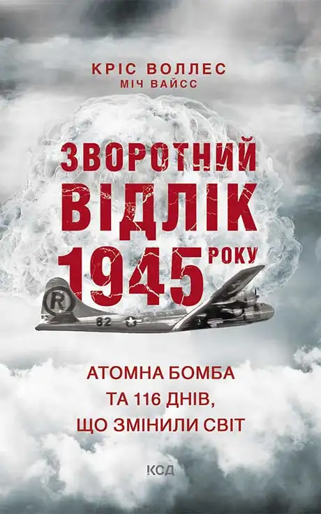 Електронна книга «Зворотний відлік 1945 року. Атомна бомба та 116 днів, що змінили світ», авторів Кріс Воллес, Міч Вайсс