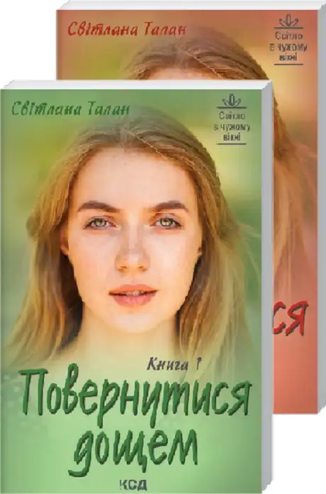 Книга «Повернутися дощем», автор Світлана Талан