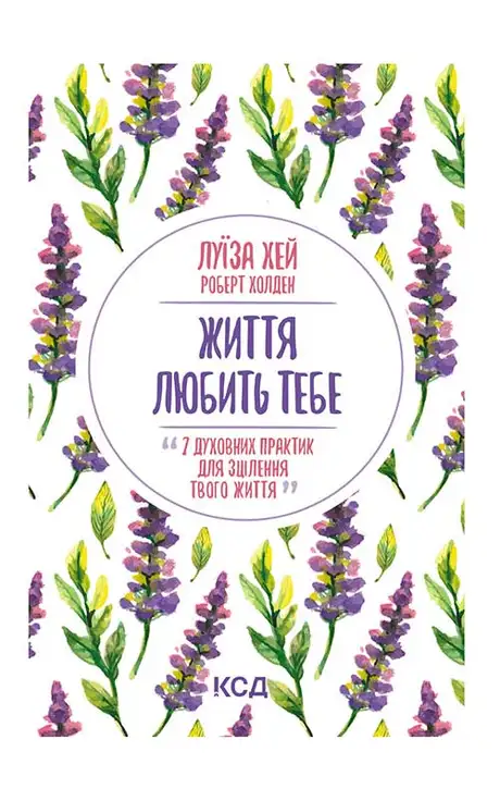 Електронна книга «Життя любить тебе. 7 духовних практик для зцілення», автор Луіза Л. Хей