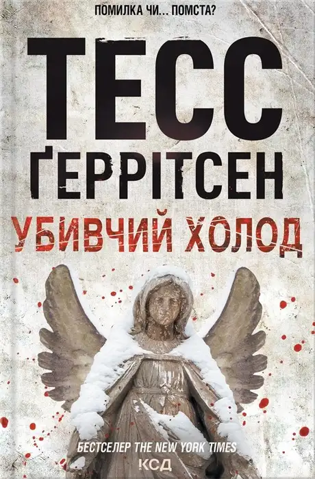 Електронна книга «Убивчий холод. Книга 8», автор Тесс Ґеррітсен