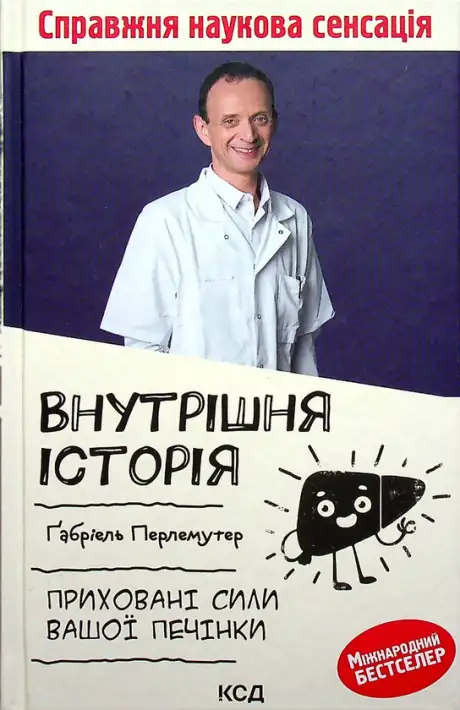 Книга «Внутрішня історія. Приховані сили вашої печінки», автор Габріель Перлемутер
