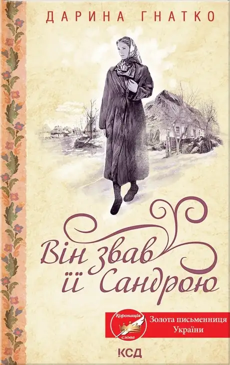 Електронна книга «Він звав її Сандрою», автор Дарина Гнатко