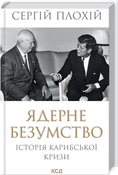 Електронна книга «Ядерне безумство. Історія Карибської кризи», автор Сергій Плохій