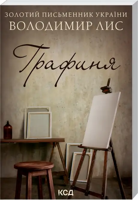 Електронна книга «Графиня», автор Володимир Лис