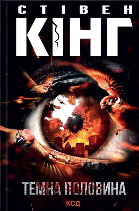 Електронна книга «Темна половина», автор Стівен Кінг