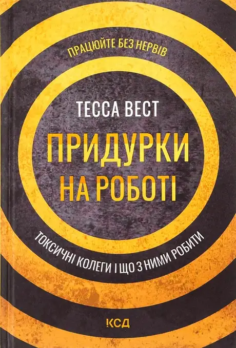 Електронна книга «Придурки на роботі. Токсичні колеги і що з ними робити», автор Тесса Вест