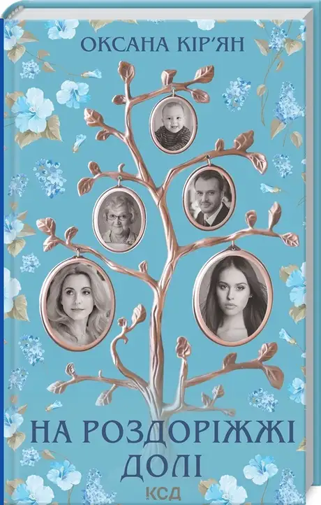 Електронна книга «На роздоріжжі долі», автор Оксана Кір'ян