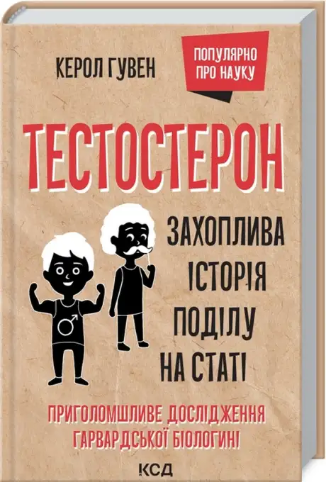 Електронна книга «Тестостерон. Захоплива історія поділу на статі», автор Керол Гувен