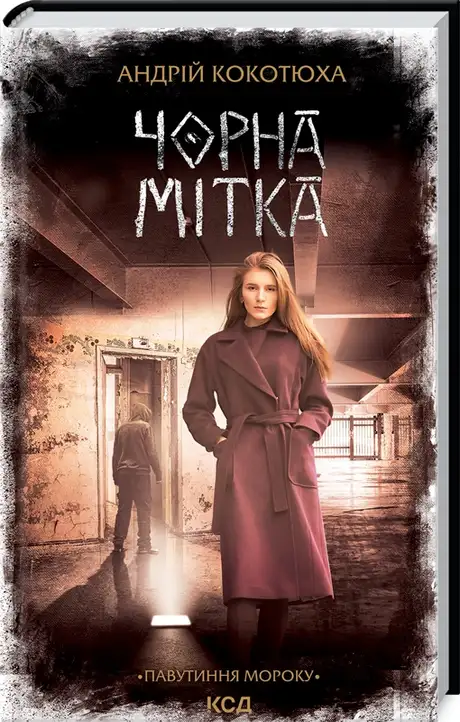 Книга «Чорна мітка. Павутиння мороку», автор Андрій Кокотюха