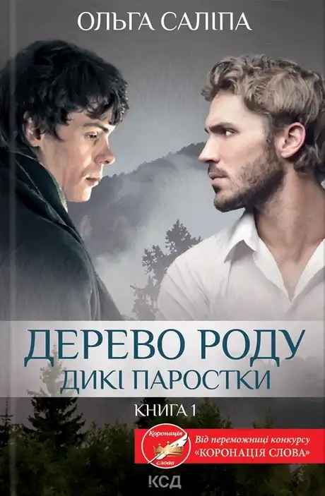 Електронна книга «Дерево роду. Дикі паростки. Книга 1», автор Ольга Саліпа