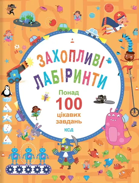 Книга «Захопливі лабіринти. Понад 100 цікавих завдань», авторів Б. Вілсон, Ванесса Поттер