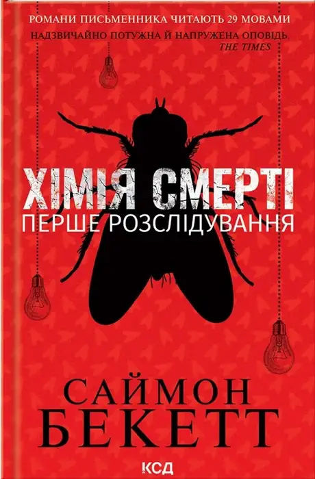 Електронна книга «Хімія смерті. Перше розслідування», автор Саймон Бекетт