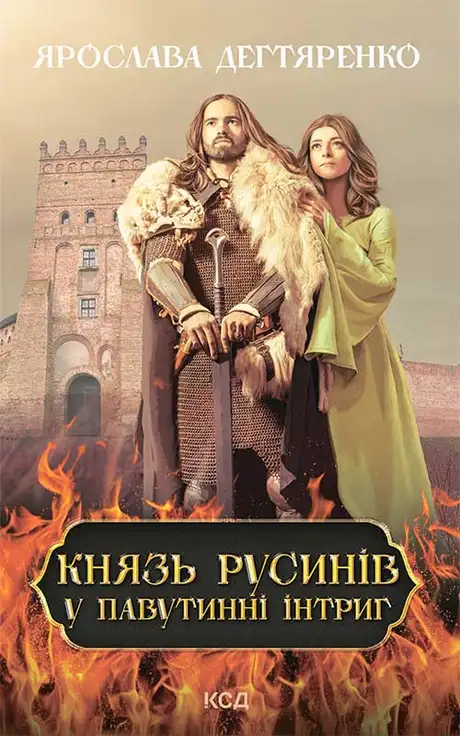 Книга «Князь русинів. Книга 1. У павутинні інтриг», автор Ярослава Дегтяренко