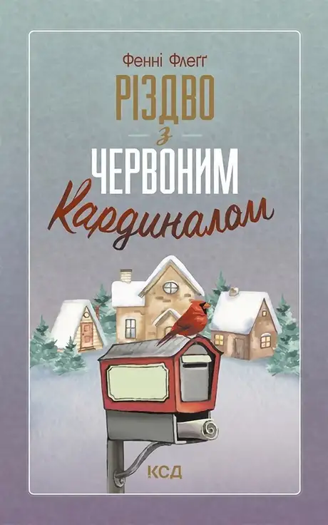 Книга «Різдво з червоним кардиналом», автор Фенні Флегг