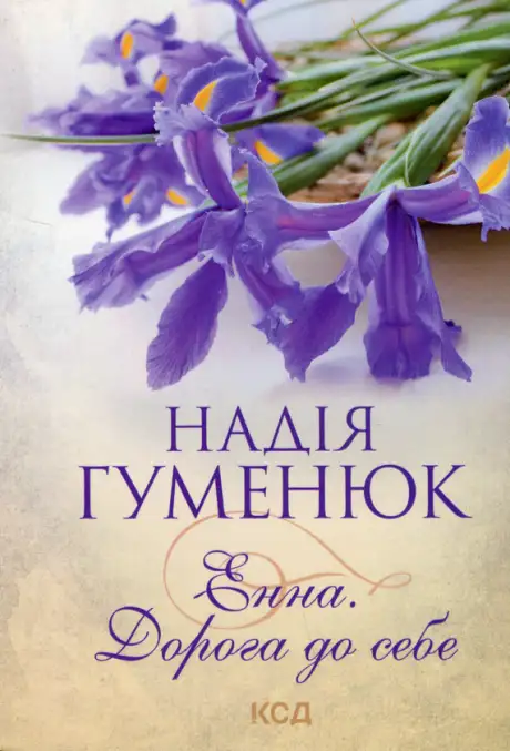 Книга «Енна. Дорога до себе», автор Надія Гуменюк