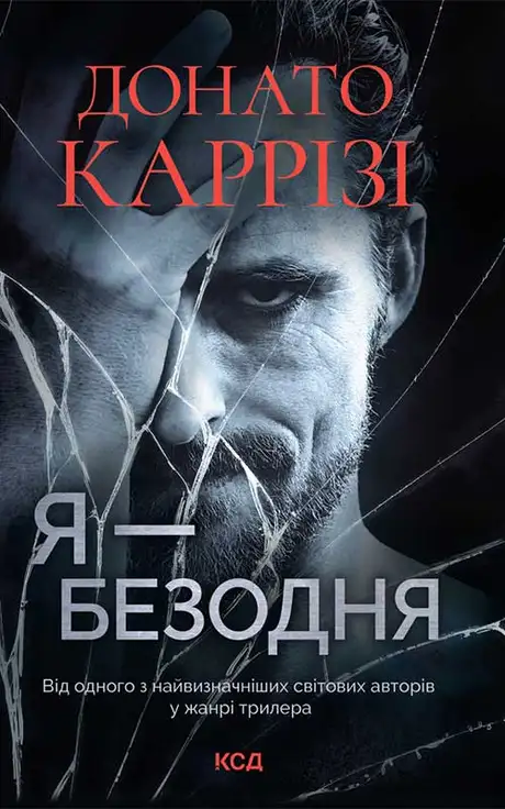 Книга «Я — безодня», автор Донато Каррізі