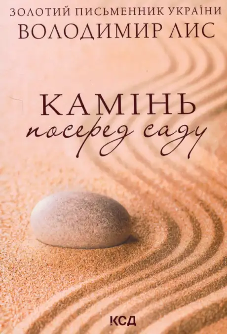 Книга «Камінь посеред саду», автор Володимир Лис