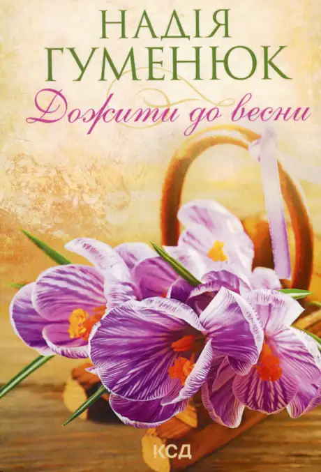 Книга «Дожити до весни», автор Надія Гуменюк