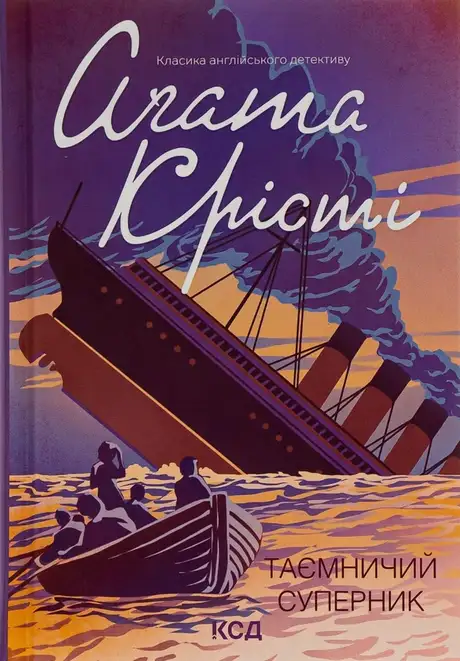 Книга «Таємничий суперник», автор Агата Крісті