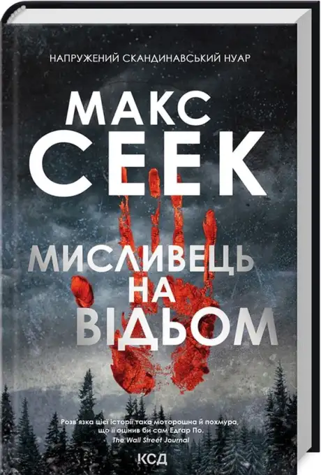 Книга «Мисливець на відьом», автор Макс Сеек