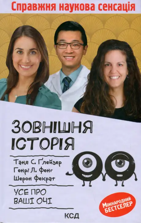 Книга «Зовнішня icторiя. Усе про ваші очі», авторів Генрі Л. Фенг, Таня С. Ґлейзер, Шерон Фекрат