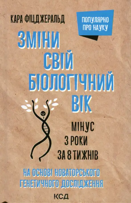 Книга «Зміни свій біологічний вік. Мінус 3 роки за 8 тижнів», автор Кара Фіцджеральд